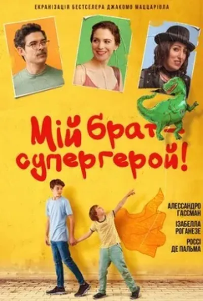постер Мій брат – супергерой