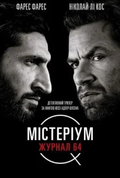 постер Містеріум. Журнал 64