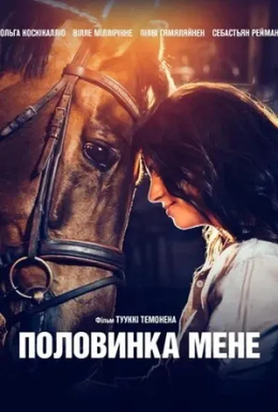 постер Половинка мене