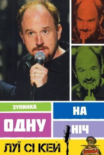 постер Луї Сі Кей: Зупинка на одну ніч