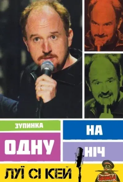 постер Луї Сі Кей: Зупинка на одну ніч