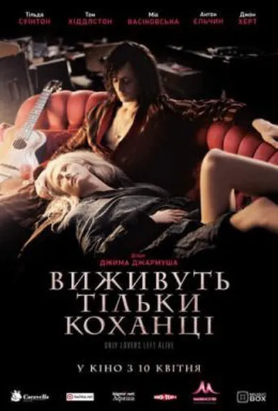 постер Виживуть тільки коханці
