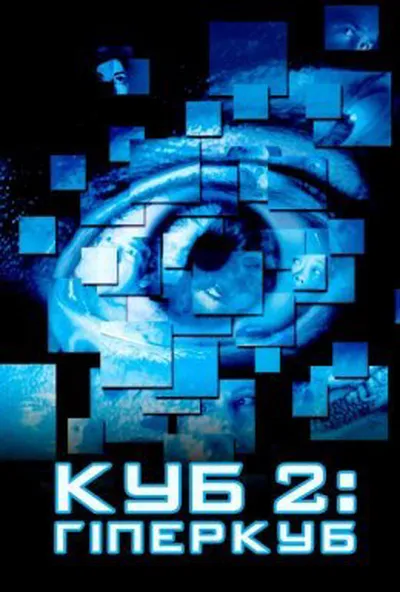 постер Куб 2: Гіперкуб