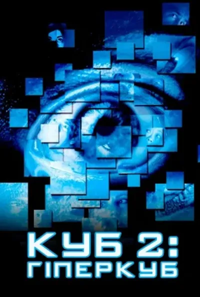 постер Куб 2: Гіперкуб