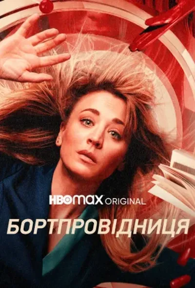 постер Бортпровідниця