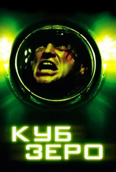 постер Куб 3: Зеро