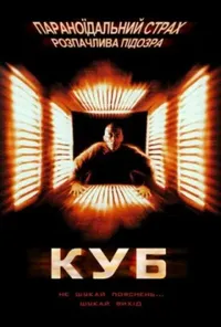 постер Куб