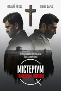 постер Містеріум. Темрява у пляшці