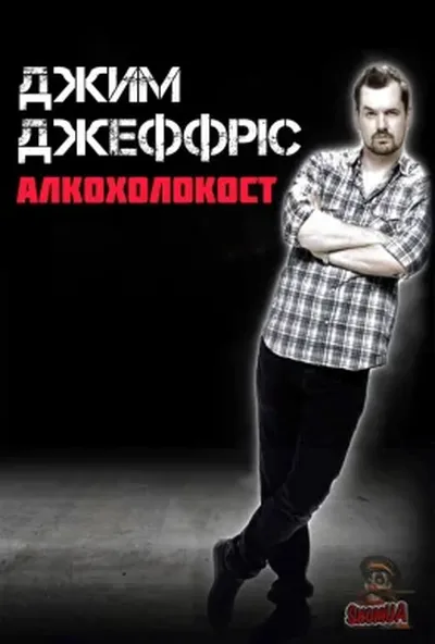постер Джим Деффріс: Алкохолокост