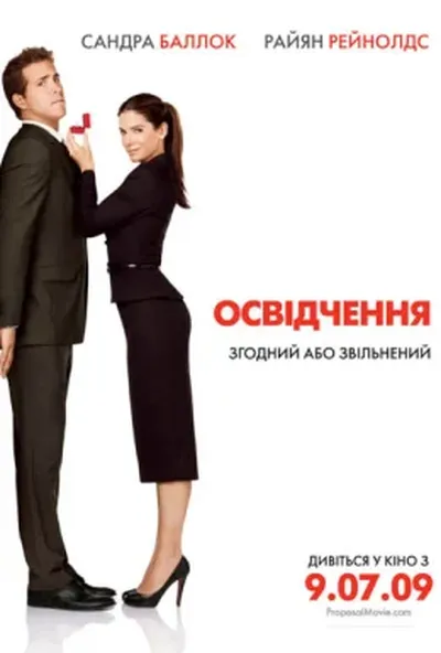 постер Освідчення