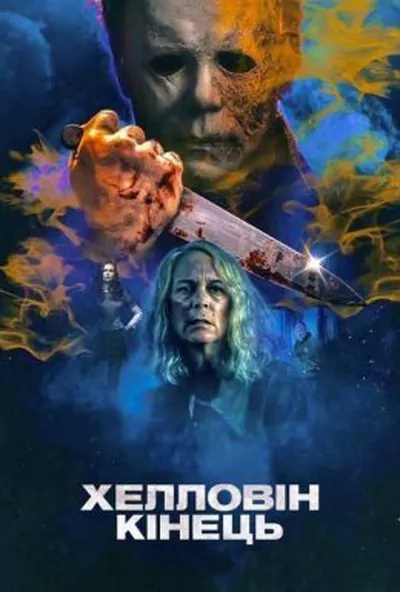 постер Хелловін. Кінець