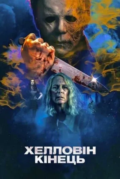 постер Хелловін. Кінець