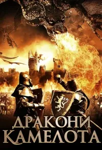 постер Дракони Камелота