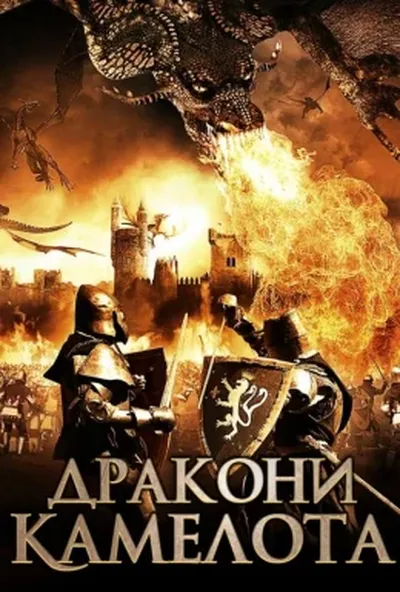 постер Дракони Камелота