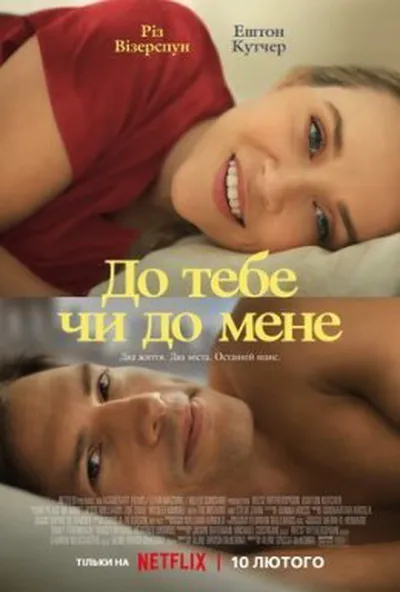 постер До тебе чи до мене