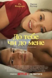 постер До тебе чи до мене