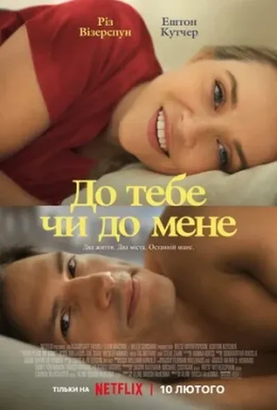постер До тебе чи до мене