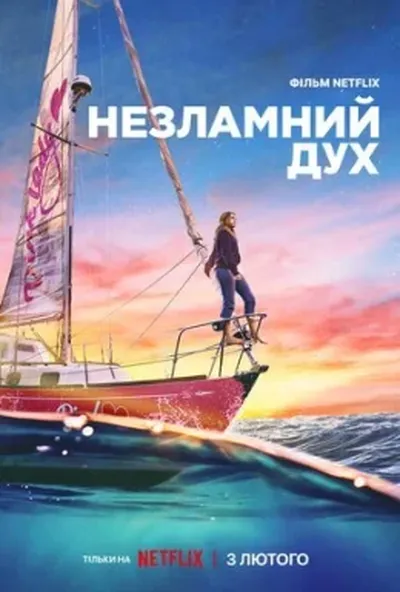 постер Незламний дух