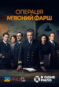постер Операція "М'ясний фарш"