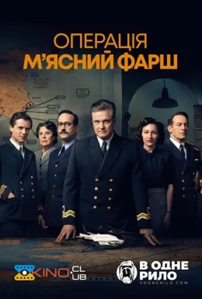 постер Операція "М'ясний фарш"
