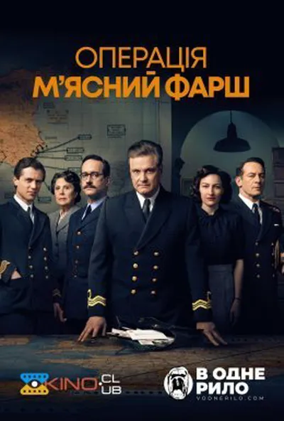 постер Операція "М'ясний фарш"