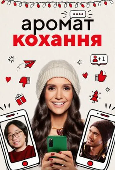 постер Аромат кохання