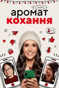 постер Аромат кохання