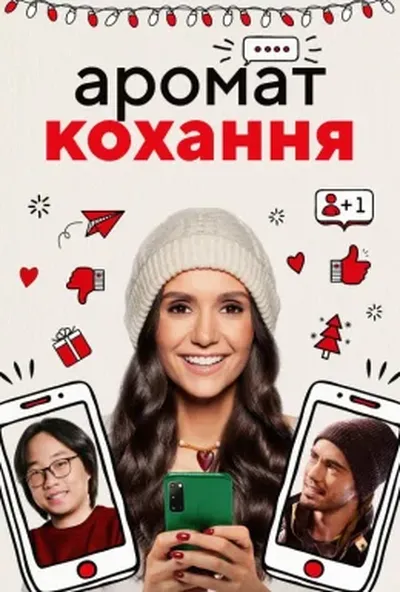 постер Аромат кохання