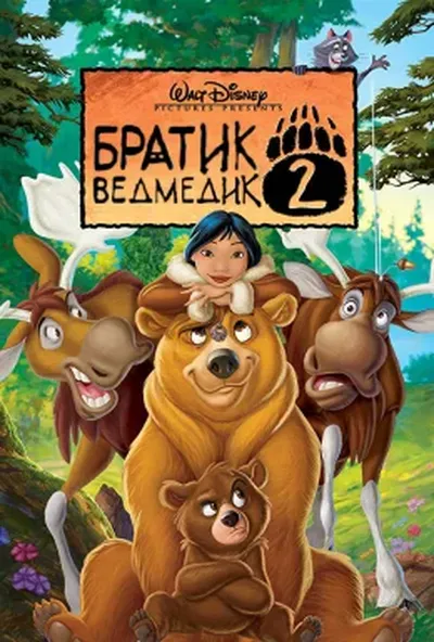 постер Братик ведмедик 2