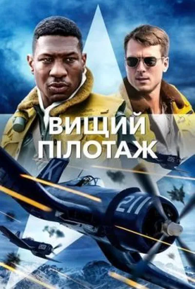 постер Вищий пілотаж