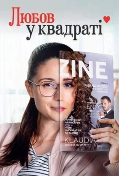 постер Любов у квадраті