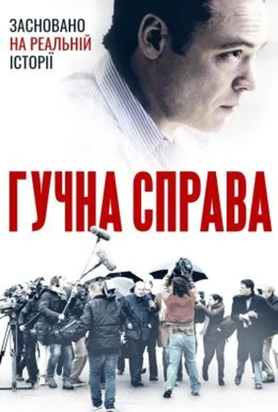 постер Гучна справа