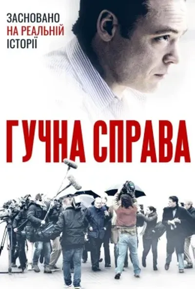 постер Гучна справа