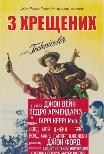 постер 3 хрещених батька
