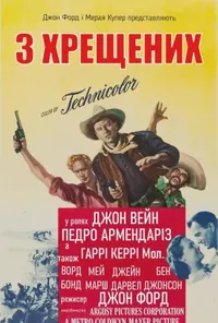 3 хрещених батька