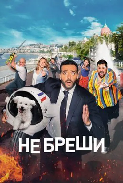 постер Не бреши! / Невиправний брехун