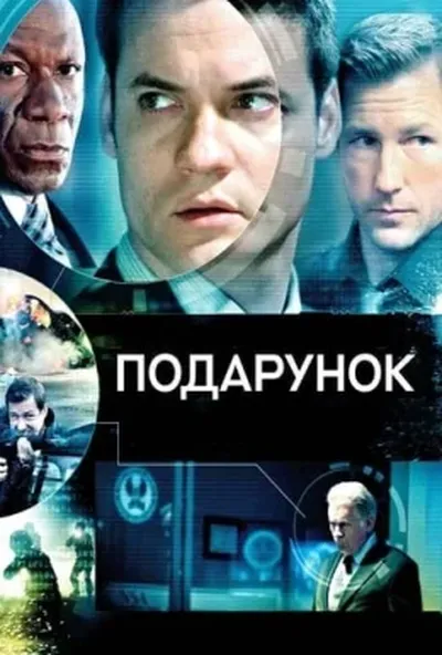 постер Подарунок
