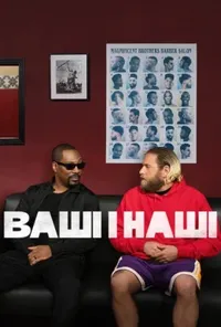 постер Ваші і наші