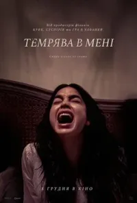постер Темрява в мені