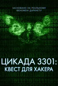 постер Темна мережа: Цикада 3301