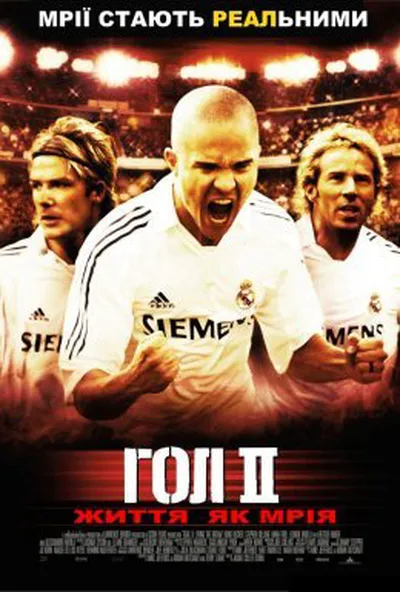 постер Гол 2