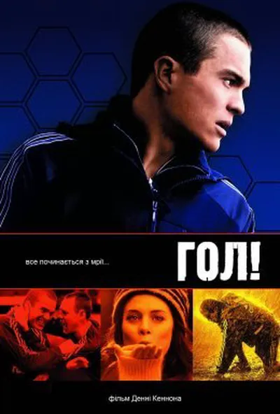 постер Гол!