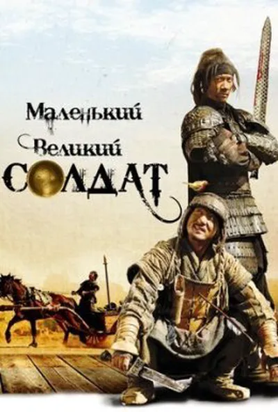 постер Маленький великий солдат