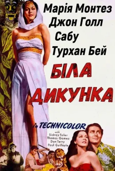 постер Біла дикунка