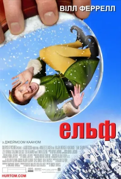 постер Ельф