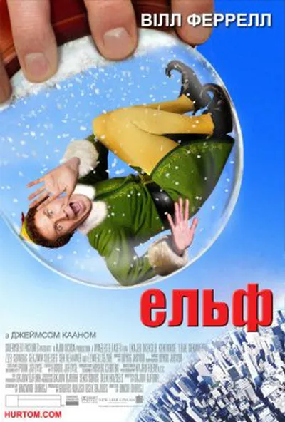 постер Ельф