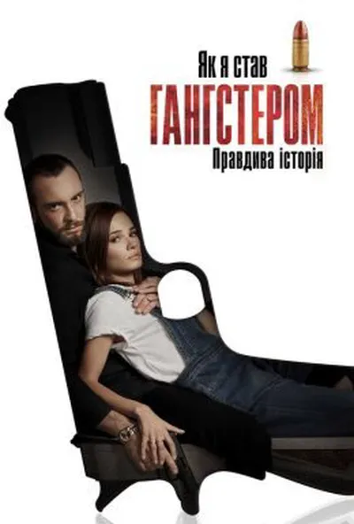 постер Як я став гангстером. Правдива історія / Як стати гангстером. Справжня історія