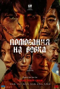 постер Полювання на Вовка