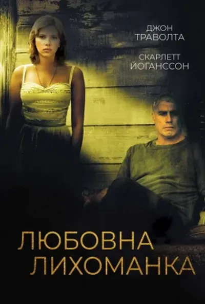 постер Любовна лихоманка / Любовна пісня для Боббі Лонґа