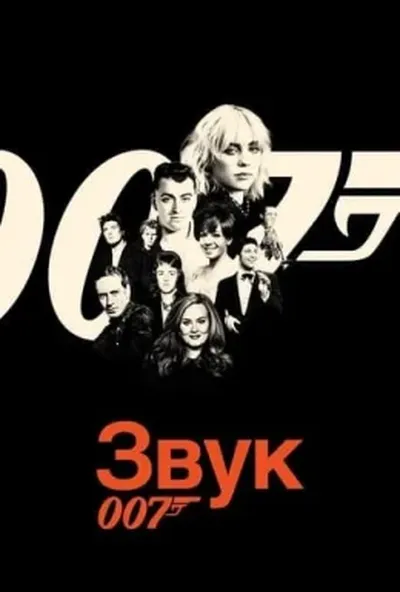 постер Звук 007